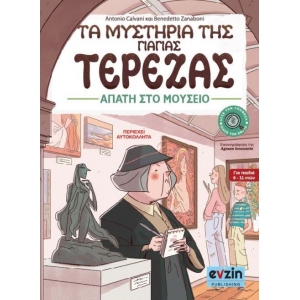 Τα μυστήρια της γιαγιάς Τερέζας - ΙΙΙ Απάτη στο μουσείο (EVZIN) 