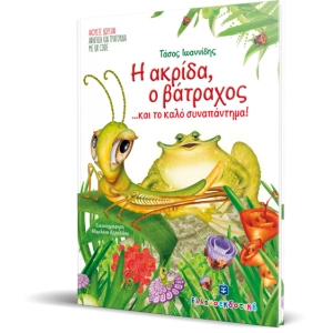 ΑΚΡΙΔΑ Ο ΒΑΤΡΑΧΟΣ ΚΑΙ ΤΟ ΚΑΛΟ ΣΥΝΑΠΑΝΤΗΜΑ (ΕΛΛΗΝΟΕΚΔΟΤΙΚΗ)
