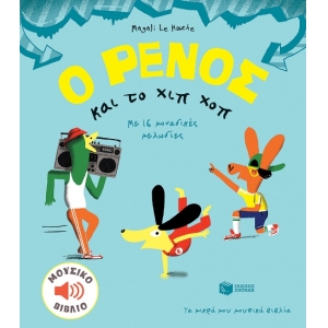 ΡΕΝΟΣ ΚΑΙ ΤΟ ΧΙΠ ΧΟΠ ΠΑΤΑΚΗΣ (12744)