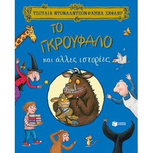 Το Γκρούφαλο και άλλες ιστορίες (ΠΑΤΑΚΗΣ) 12860