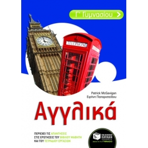 Αγγλικά Γ΄ Γυμνασίου (ΠΑΤΑΚΗΣ) 07311