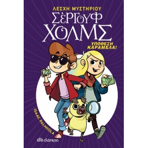 Σεργουφ Χολμς Υπόθεση Καραμέλα! (ΔΙΟΠΤΡΑ)