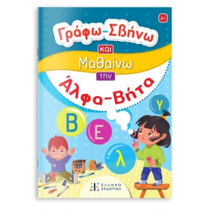 Γράφω-Σβήνω και Μαθαίνω την Άλφα Βήτα (ΕΛΛΗΝΟΕΚΔΟΤΙΚΗ)