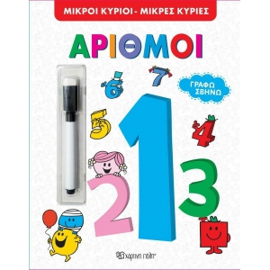 Γράφω Σβήνω Μικροί Κύριοι Μικρές Κυρίες Αριθμοί (Χάρτινη Πόλη)