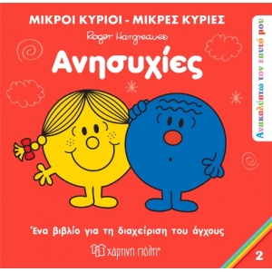 Μικροί Κύριοι Μικρές Κυρίες - Ανησυχίες(2)