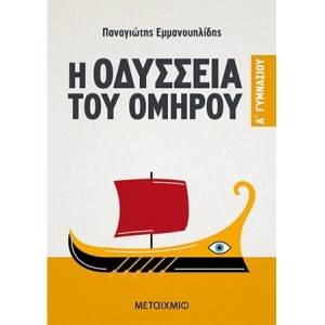 ΟΔΥΣΣΕΙΑ ΤΟΥ ΟΜΗΡΟΥΑ ΓΥΜΝ ΜΕΤΑΙΧΜΙΟ