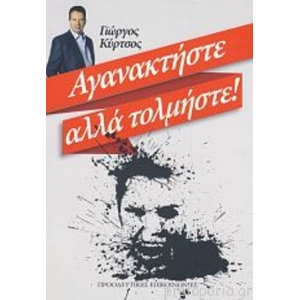 ΑΓΑΝΑΚΤΗΣΤΕ ΑΛΛΑ ΤΟΛΜΗΣΤΕ! (ΠΡΟΟΔΕΥΤΙΚΕΣ ΕΠΙΚΟΙΝΩΝΙΕΣ)