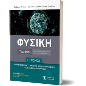 ΦΥΣΙΚΗ Γ΄ Λυκείου - Γ΄ ΤΟΜΟΣ (ΕΛΛΗΝΟΕΚΔΟΤΙΚΗ)