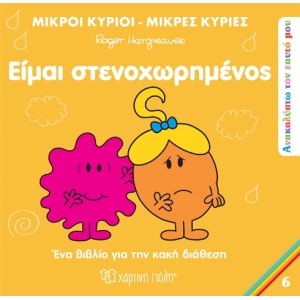 Μικροί Κύριοι Μικρές Κυρίες -  Είμαι στενοχωρημένος (6)