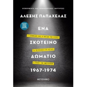 Ένα σκοτεινό δωμάτιο 1967-1974 (ΜΕΤΑΙΧΜΙΟ) 82742