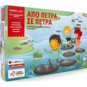 ΑΠΟ ΠΕΤΡΑ ΣΕ ΠΕΤΡΑ (ΣΑΒΒΑΛΑΣ)