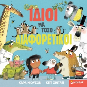 Ίδιοι μα τόσο διαφορετικοί (ΜΙΝΩΑΣ) 14289