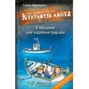 Η θάλασσα των χαμένων ψαριών (ΜΕΤΑΙΧΜΙΟ)