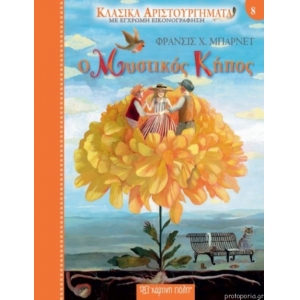 Μυστικός Κήπος (ΧΑΡΤΙΝΗ ΠΟΛΗ)