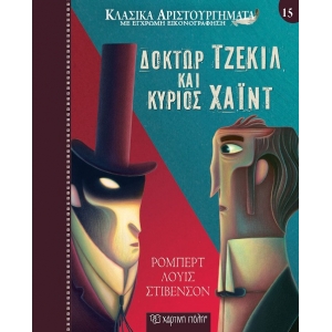 Δόκτωρ Τζέκιλ και Κύριος Χάιντ (ΧΑΡΤΙΝΗ ΠΟΛΗ)