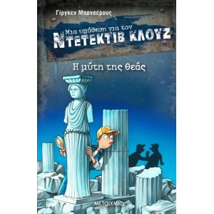 Η μύτη της θεάς ΝΤΕΤΕΚΤΙΒ ΚΛΟΥΖ 28  (ΜΕΤΑΙΧΜΙΟ)