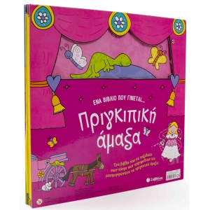 Ένα βιβλίο που γίνεται… Πριγκιπική άμαξα (ΣΑΒΒΑΛΑΣ)