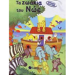Τα ζωάκια του Νώε (ΣΑΒΒΑΛΑΣ) 33267