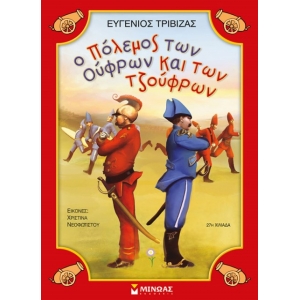 Ο πόλεμος των Ούφρων και των Τζούφρων (ΜΙΝΩΑΣ) 33032