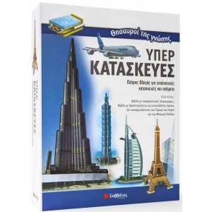 Θησαυροί της γνώσης: Υπερκατασκευές  (ΣΑΒΒΑΛΑΣ)