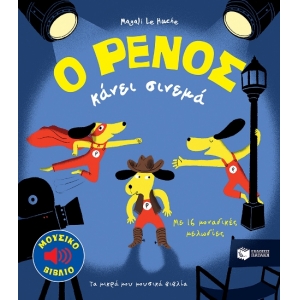 Ο Ρένος κάνει σινεμά (ΠΑΤΑΚΗΣ) 13970