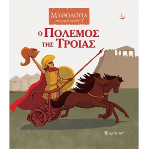 Ο Πόλεμος της Τροίας (ΧΑΡΤΙΝΗ ΠΟΛΗ) 00877