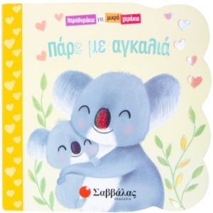 Πάρε με αγκαλιά (ΣΑΒΒΑΛΑΣ) 34209
