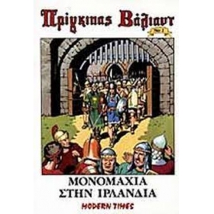 ΜΟΝΟΜΑΧΙΑ ΣΤΗΝ ΙΡΛΑΝΔΙΑ (ΜΟΝΤΕΡΝΟΙ ΚΑΙΡΟΙ) Ν.1