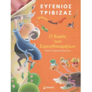Ο χορός των στρουθοκαμήλων (ΜΙΝΩΑΣ) 33028