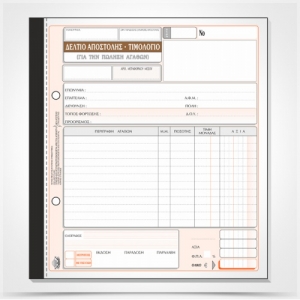 ΔΕΛΤΙΟ ΑΠΟΣΤΟΛΗΣ-ΤΙΜΟΛΟΓΙΟ 5πο 19Χ20 / 260Β