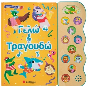 Γελώ και τραγουδώ (ΣΑΒΒΑΛΑΣ) 34273