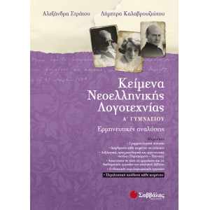 Κείμενα Νεοελληνικής Λογοτεχνίας Α’ Γυμνασίου: Ερμηνευτικές αναλύσεις (ΣΑΒΒΑΛΑΣ) 21314