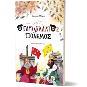 Ο ΓΛΥΚΑΝΑΛΑΤΟΣ ΠΟΛΕΜΟΣ (ΕΛΛΗΝΟΕΚΔΟΤΙΚΗ)
