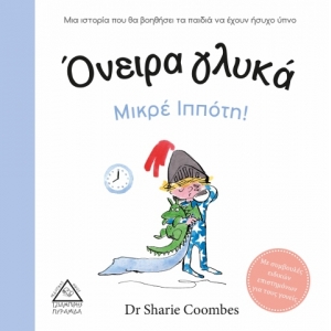 Όνειρα γλυκά Μικρέ Ιππότη!  (ΤΖΙΑΜΠΙΡΗΣ)