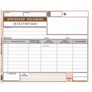 ΑΠΟΔΕΙΞΗ ΠΩΛΗΣΗΣ ΕΙΣΙΤΗΡΙΩΝ 232 (3πο/13Χ19εκ.)