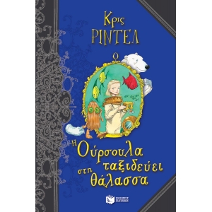 Η Ούρσουλα ταξιδεύει στη θάλασσα (ΠΑΤΑΚΗΣ) 11531
