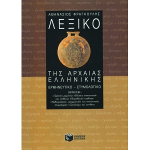 ΛΕΞΙΚΟ ΤΗΣ ΑΡΧΑΙΑΣ (ΠΑΤΑΚΗΣ) 03079