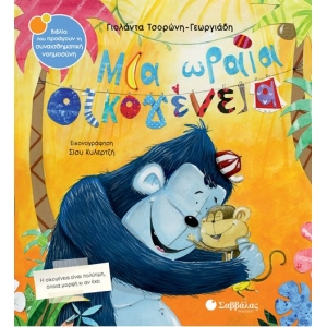 Μια ωραία οικογένεια (ΣΑΒΒΑΛΑΣ) 34321