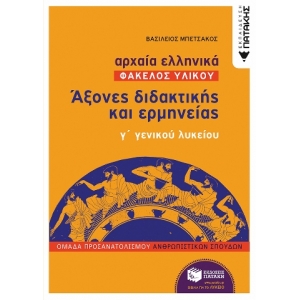 Αρχαία Ελληνικά Γ΄ Γενικού Λυκείου (Φάκελος Υλικού)  (ΠΑΤΑΚΗΣ) 12705