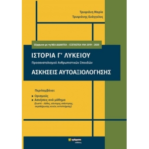 Ιστορία Γ΄Λυκείου – Ασκήσεις Αυτοαξιολόγησης (24ΓΡΑΜΜΑΤΑ)