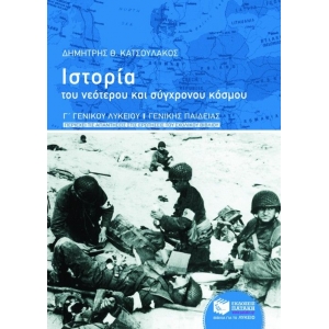 Ιστορία του νεότερου και σύγχρονου κόσμου, Γ΄ΛΥΚΕΙΟΥ (ΠΑΤΑΚΗΣ) 07020