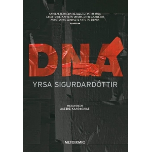 DNA (ΜΕΤΑΙΧΜΙΟ)