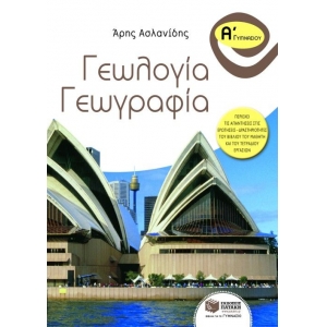 Γεωλογία – Γεωγραφία Α΄ Γυμνασίου (ΠΑΤΑΚΗΣ) 07312