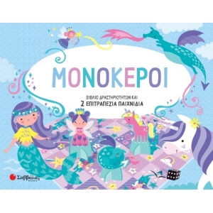 Μονόκεροι (ΣΑΒΒΑΛΑΣ) 34335