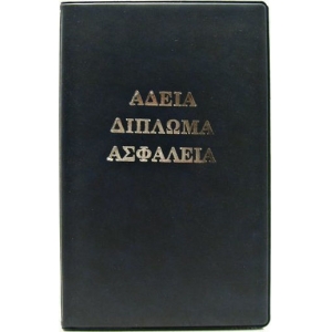 ΘΗΚΗ ΓΙΑ ΑΔΕΙΑ ΔΙΠΛΩΜΑ ΟΔΗΓΟΥ ΜΕΓΑΛΗ