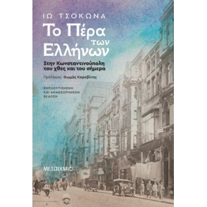 Το Πέρα των Ελλήνων (ΜΕΤΑΙΧΜΙΟ)