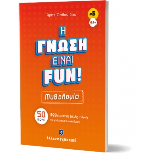H ΓΝΩΣΗ ΕΙΝΑΙ FUN! #1 Μυθολογία