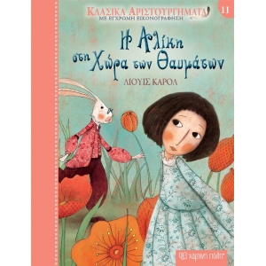 Η Αλίκη στη Χώρα των θαυμάτων (ΧΑΡΤΙΝΗ ΠΟΛΗ)