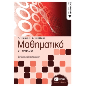 Μαθηματικά Β΄ Γυμνασίου (ΠΑΤΑΚΗΣ) 06278