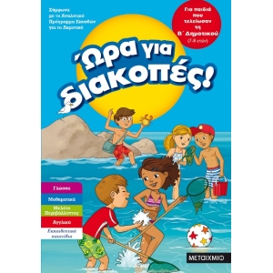 Ώρα για διακοπές, για παιδιά που τελείωσαν τη Β΄ Δημοτικού (ΜΕΤΑΙΧΜΙΟ)  81896